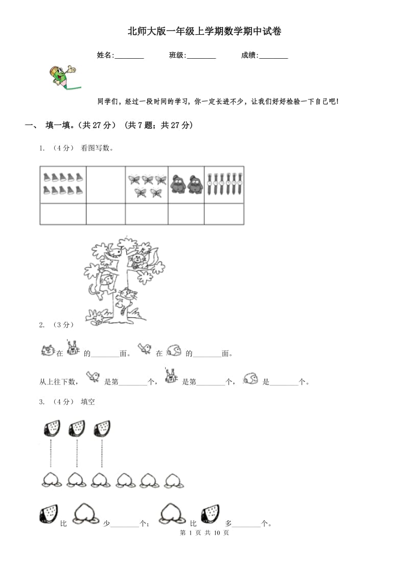 北师大版一年级上学期数学期中试卷_第1页