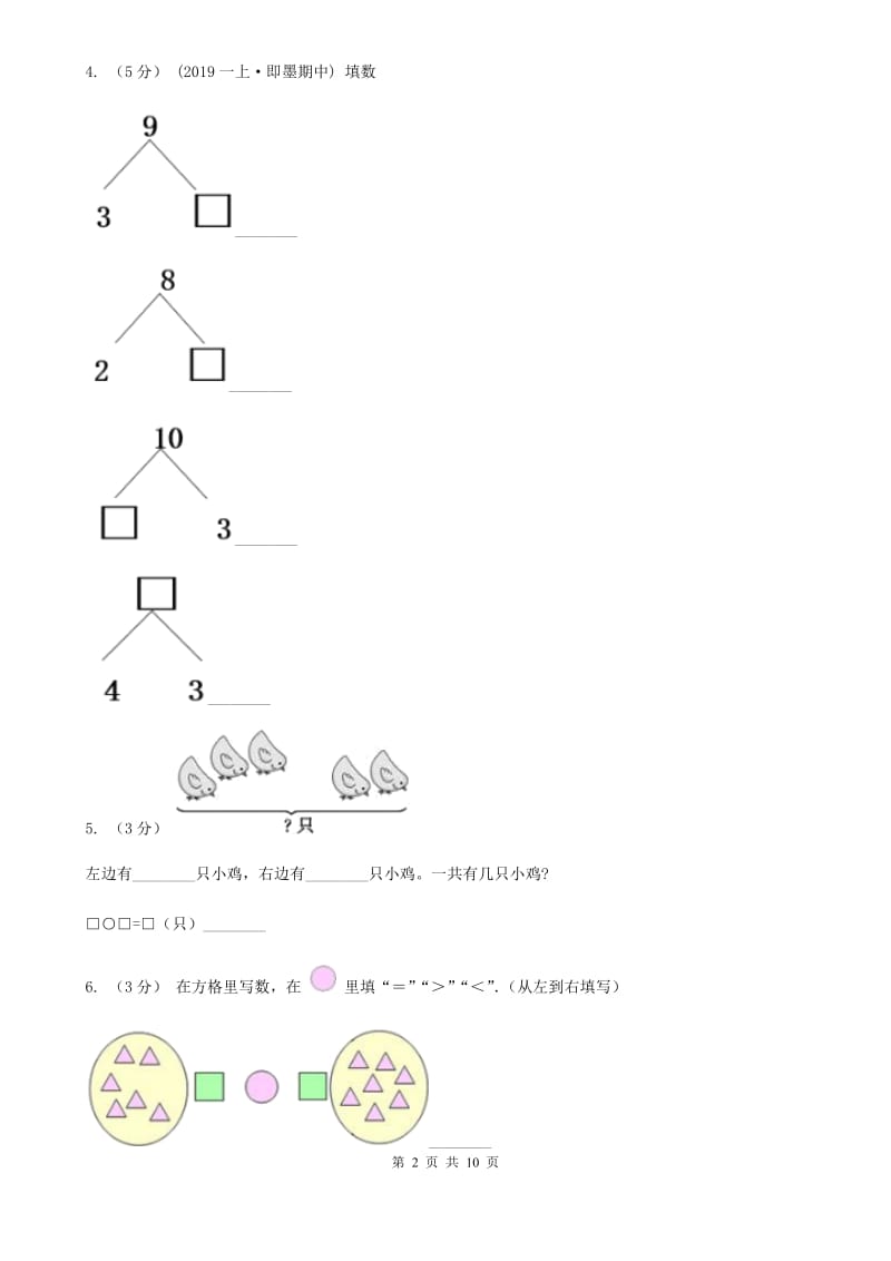 北师大版一年级上学期数学期中试卷_第2页