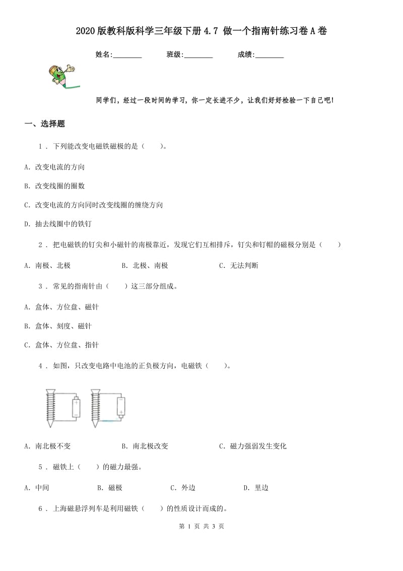 2020版教科版科学三年级下册4.7 做一个指南针练习卷A卷_第1页