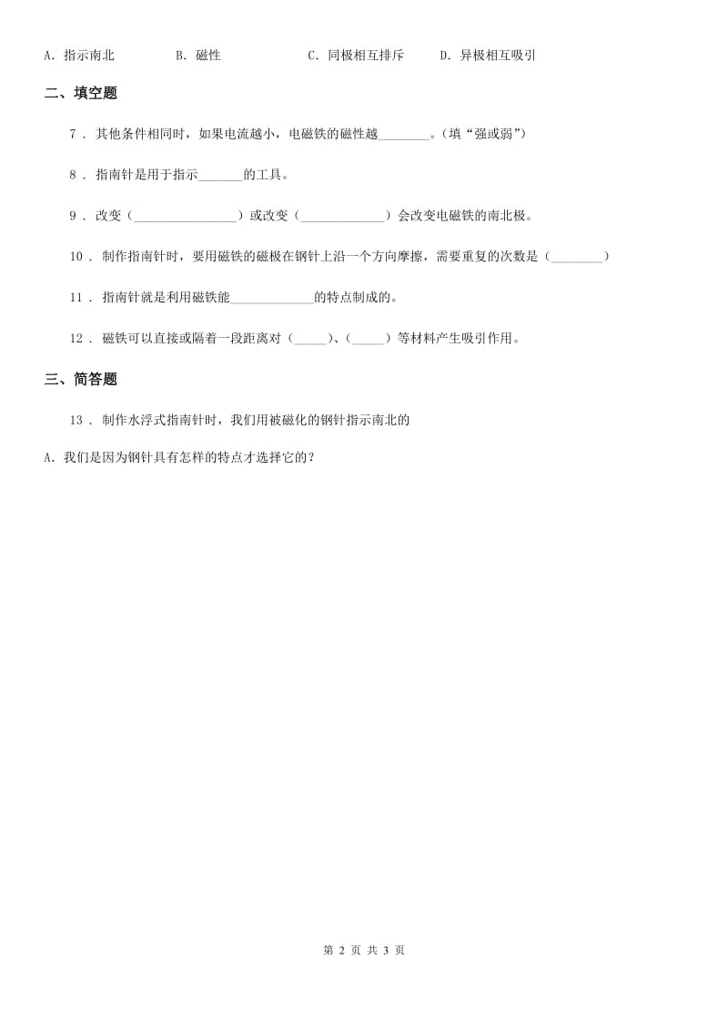 2020版教科版科学三年级下册4.7 做一个指南针练习卷A卷_第2页