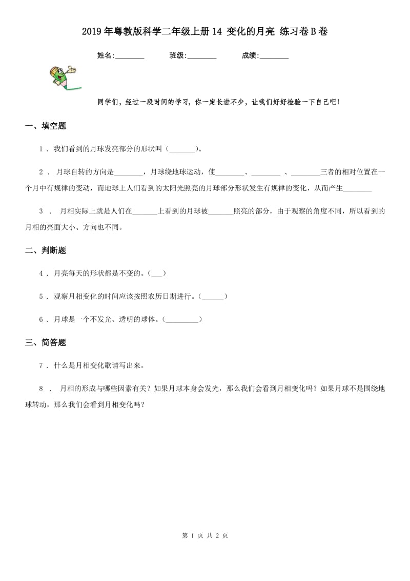 2019年粤教版科学二年级上册14 变化的月亮 练习卷B卷_第1页