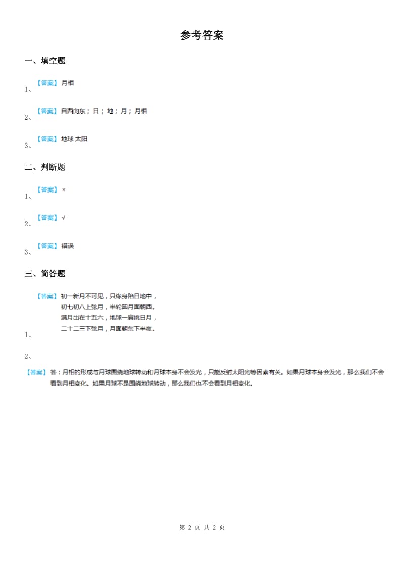 2019年粤教版科学二年级上册14 变化的月亮 练习卷B卷_第2页