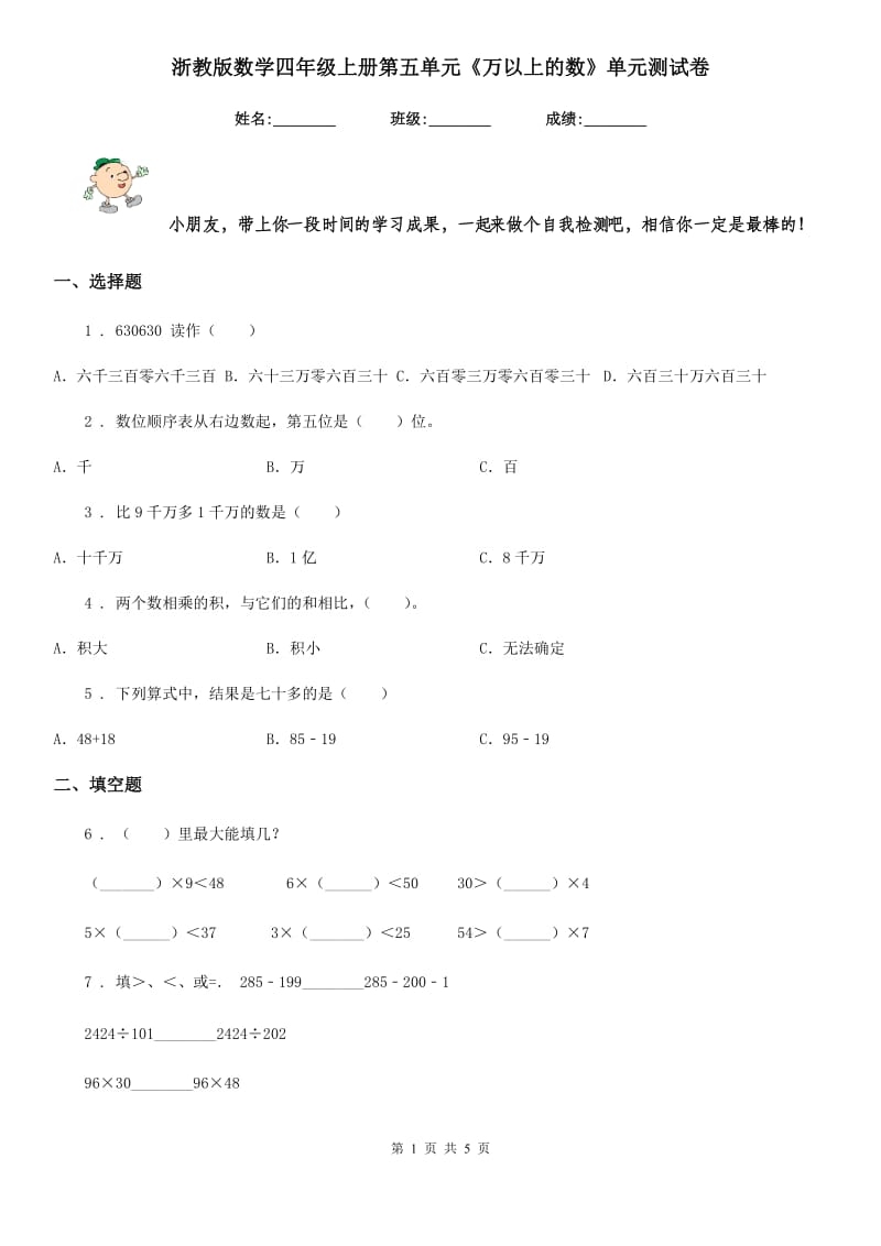 浙教版数学四年级上册第五单元《万以上的数》单元测试卷_第1页