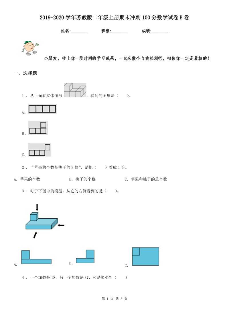 2019-2020学年苏教版二年级上册期末冲刺100分数学试卷B卷_第1页