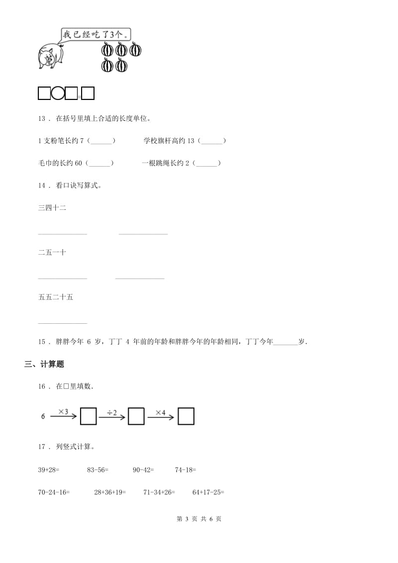 2019-2020学年苏教版二年级上册期末冲刺100分数学试卷B卷_第3页