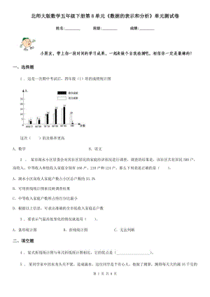 北師大版數(shù)學五年級下冊第8單元《數(shù)據(jù)的表示和分析》單元測試卷