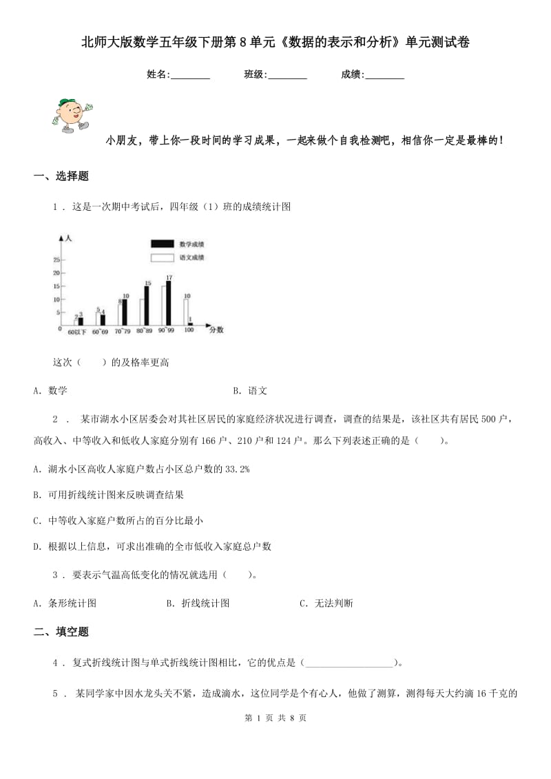 北师大版数学五年级下册第8单元《数据的表示和分析》单元测试卷_第1页