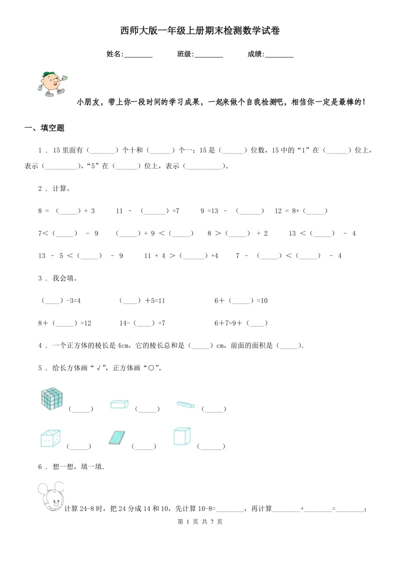 西师大版-一年级上册期末检测数学试卷_第1页