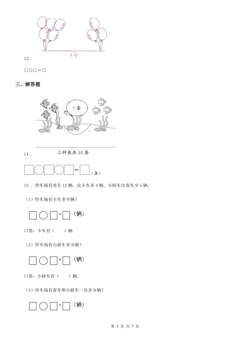 西师大版-一年级上册期末检测数学试卷_第3页