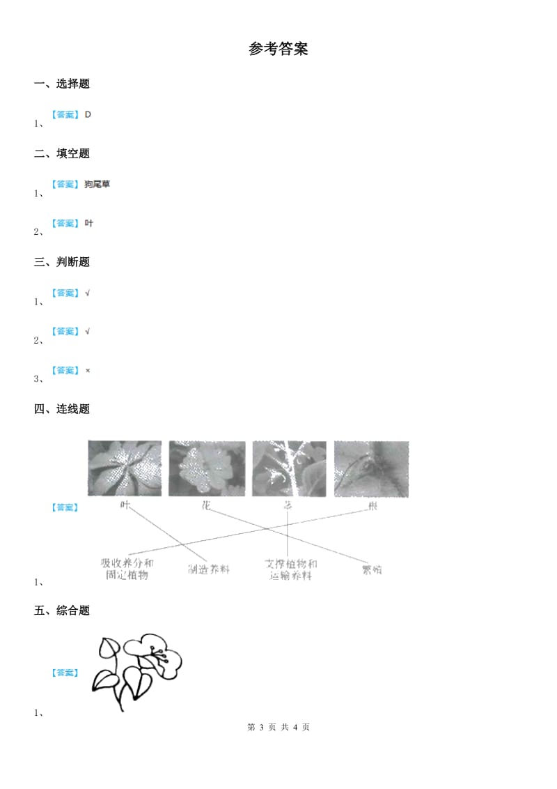 2019版教科版科学一年级上册1.1 我们知道的植物练习卷B卷_第3页