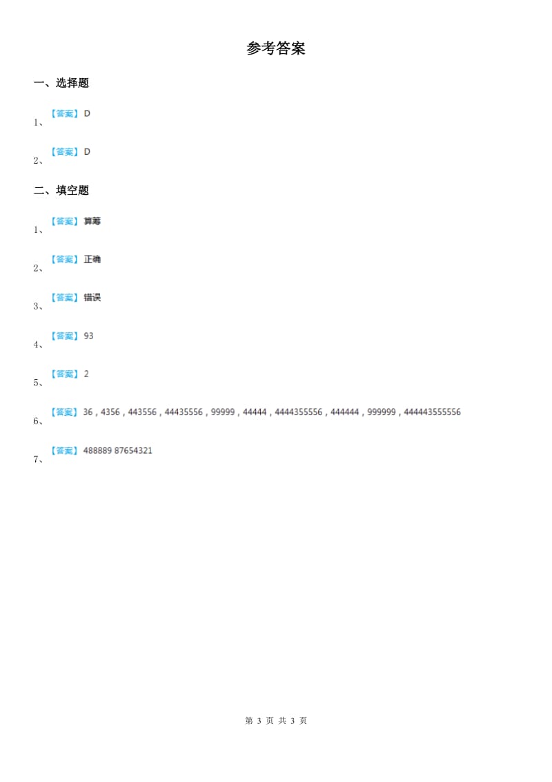 冀教版数学四年级下册9.2 乘法运算的规律练习卷_第3页