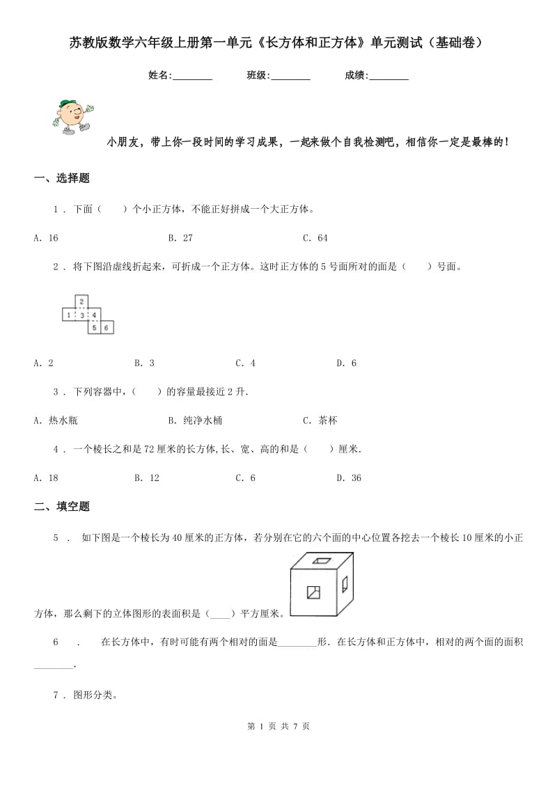 苏教版数学六年级上册第一单元《长方体和正方体》单元测试（基础卷）_第1页