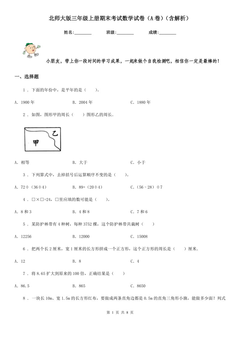 北师大版三年级上册期末考试数学试卷（A卷）（含解析）_第1页