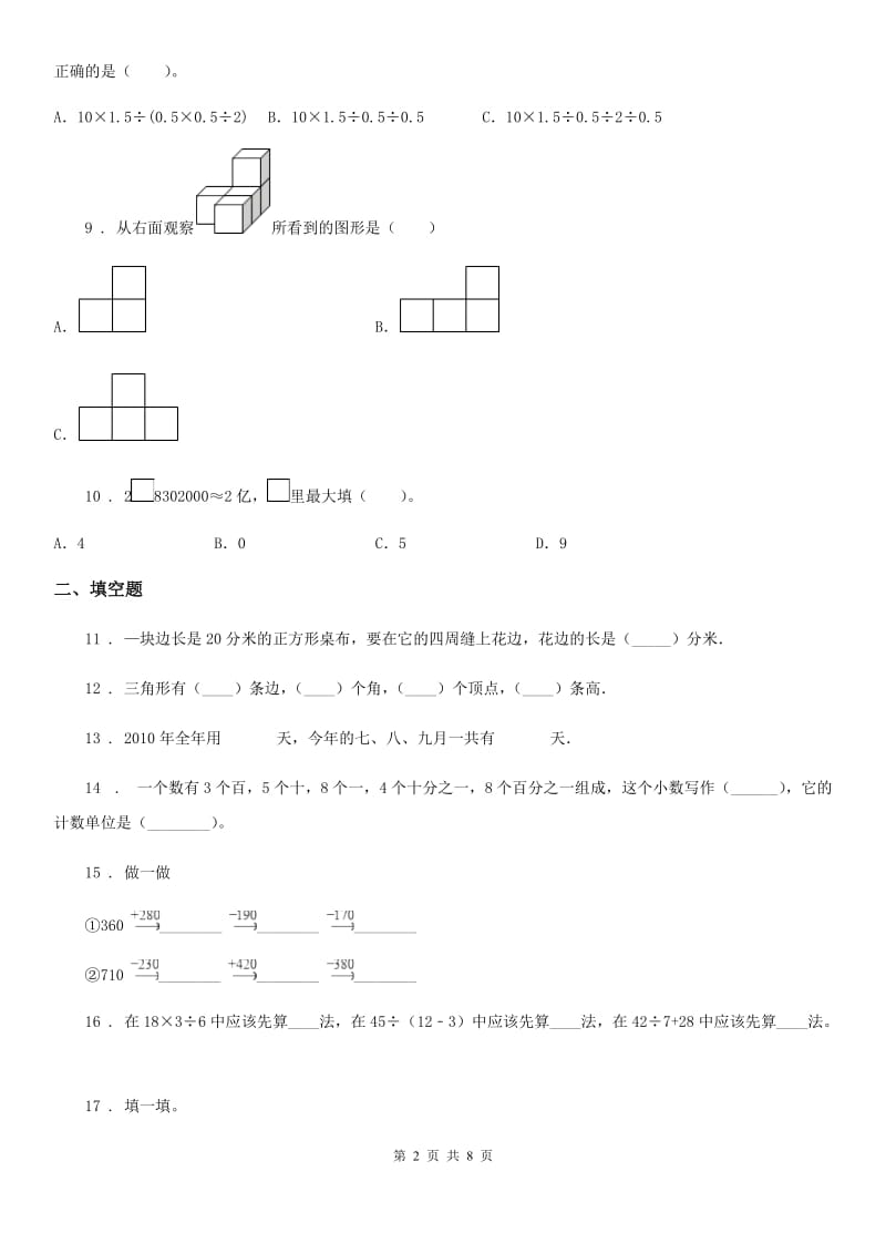 北师大版三年级上册期末考试数学试卷（A卷）（含解析）_第2页