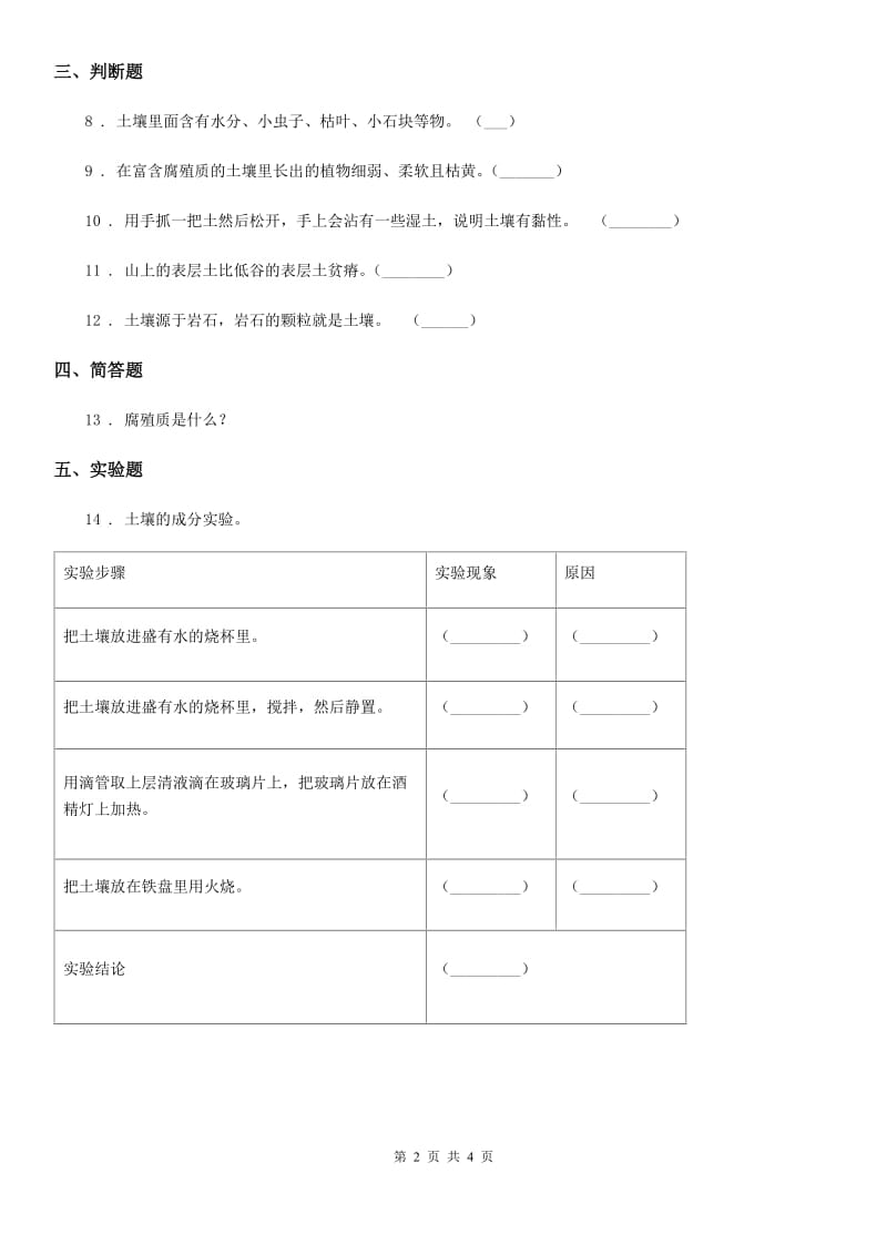 2019年粤教版科学三年级上册3.20 土壤的组成练习卷B卷_第2页