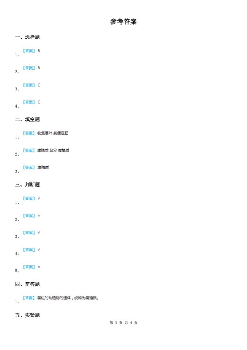 2019年粤教版科学三年级上册3.20 土壤的组成练习卷B卷_第3页