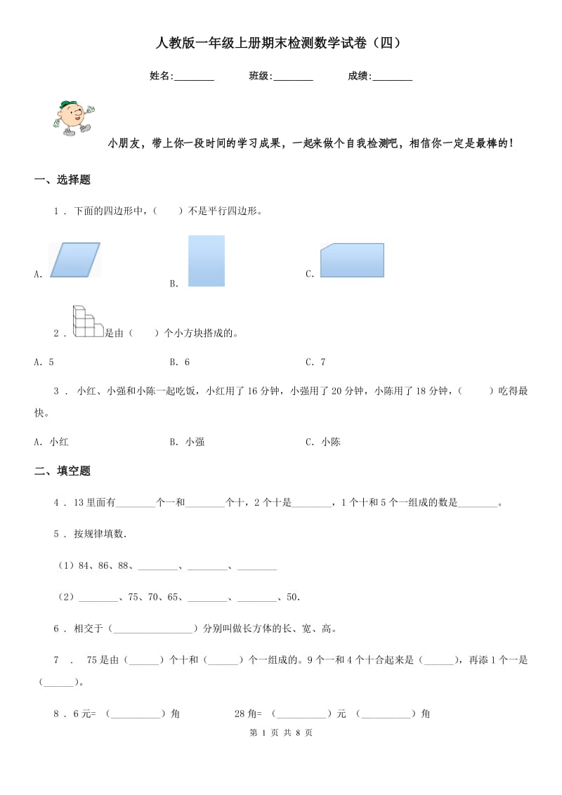 人教版一年级上册期末检测数学试卷（四）_第1页