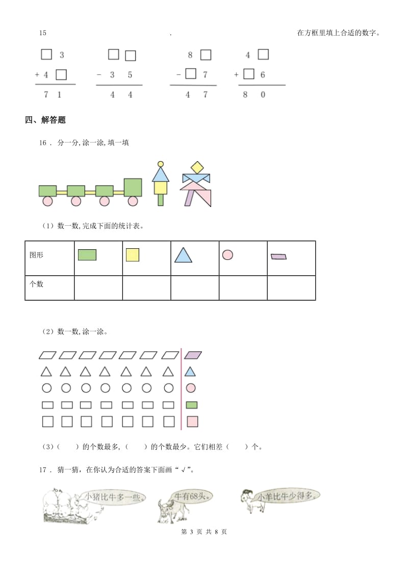 人教版一年级上册期末检测数学试卷（四）_第3页