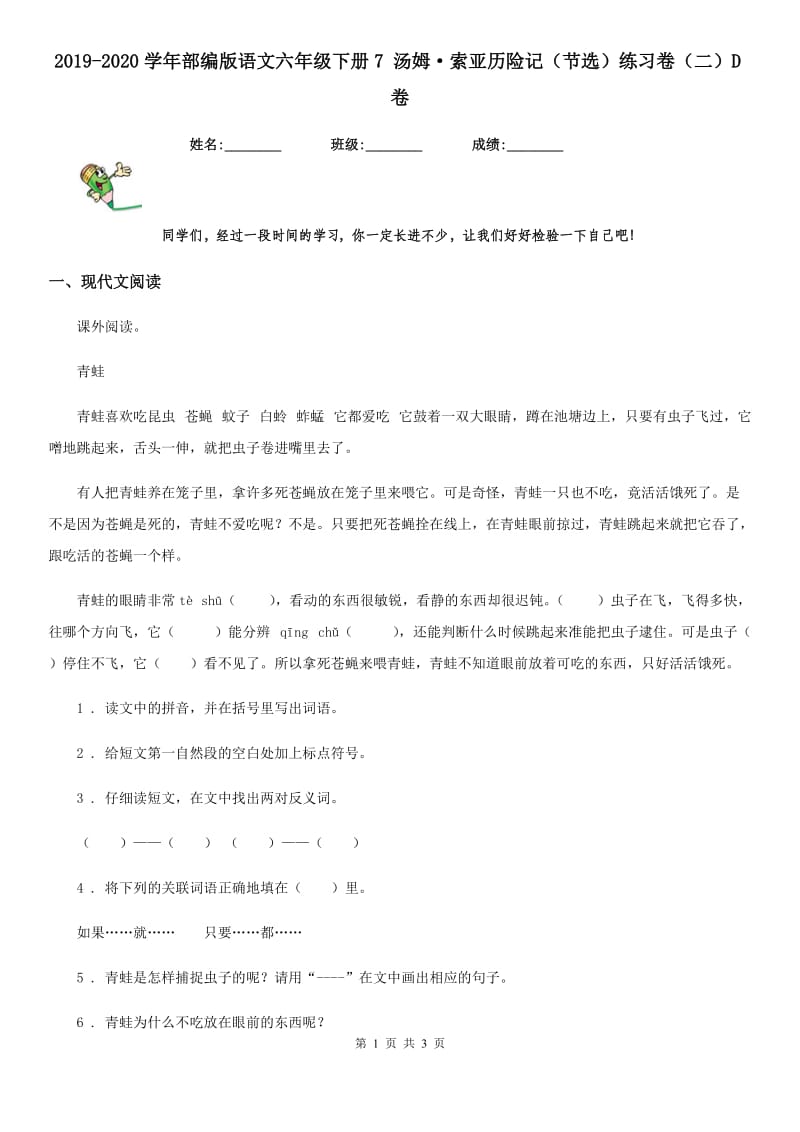 2019-2020学年部编版语文六年级下册7 汤姆·索亚历险记（节选）练习卷（二）D卷_第1页