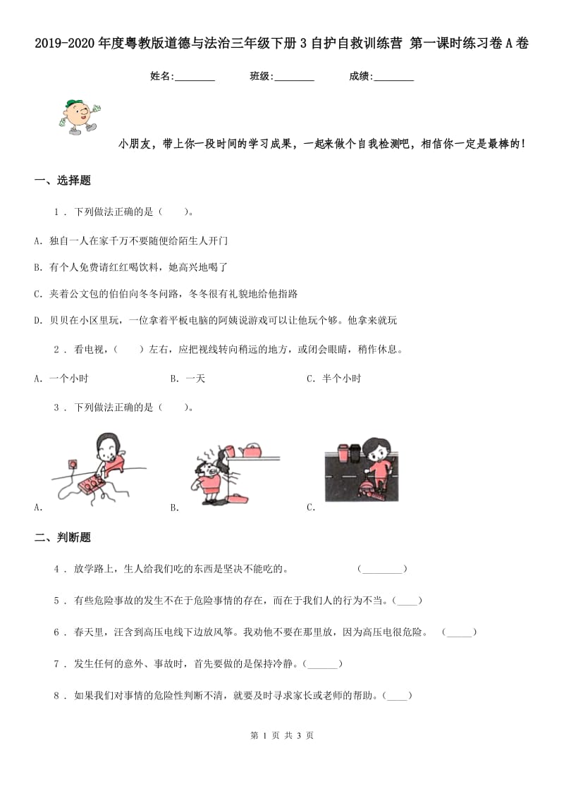 2019-2020年度粤教版道德与法治三年级下册3自护自救训练营 第一课时练习卷A卷_第1页