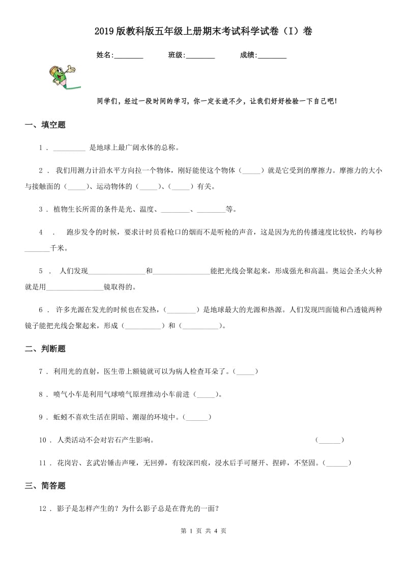 2019版教科版五年级上册期末考试科学试卷(I)卷_第1页