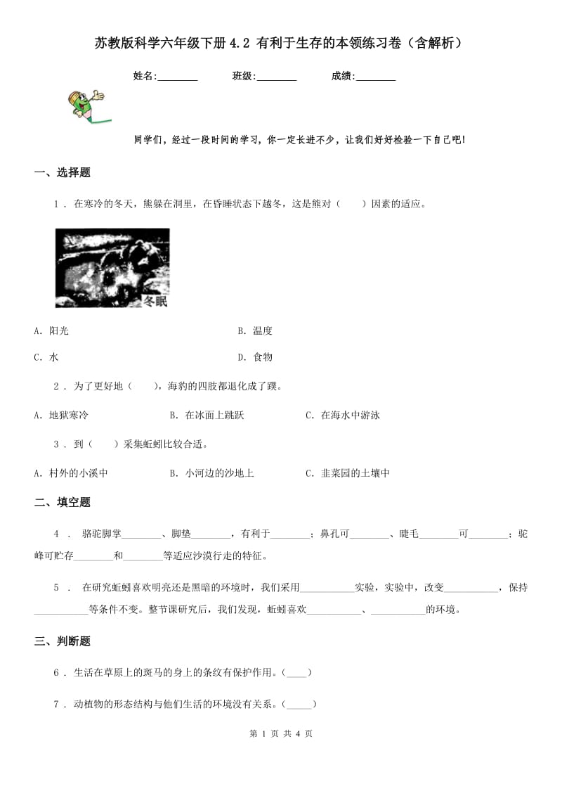 苏教版科学六年级下册4.2 有利于生存的本领练习卷（含解析）_第1页