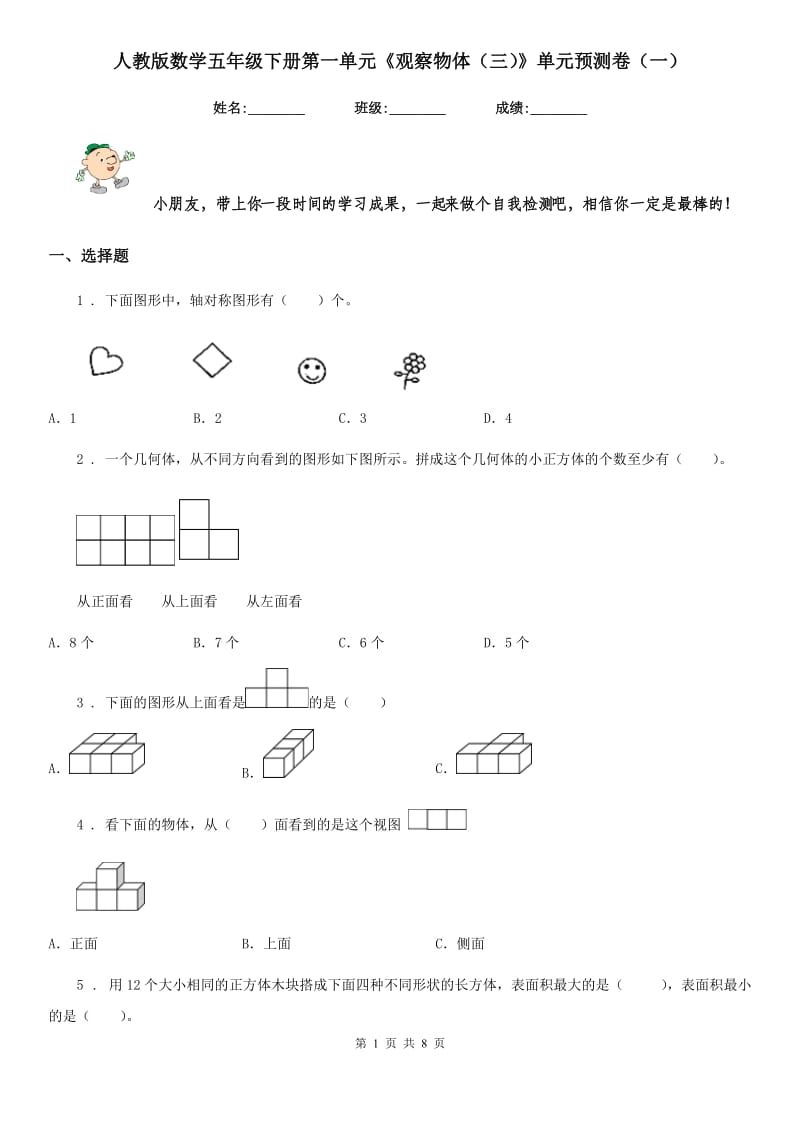 人教版数学五年级下册第一单元《观察物体（三）》单元预测卷（一）_第1页