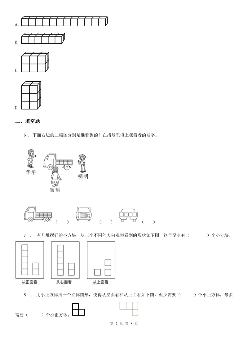 人教版数学五年级下册第一单元《观察物体（三）》单元预测卷（一）_第2页