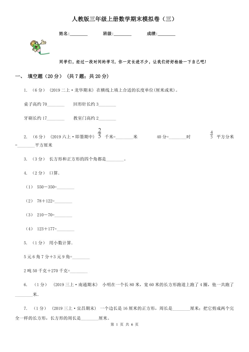 人教版三年级上册数学期末模拟卷（三）-2_第1页