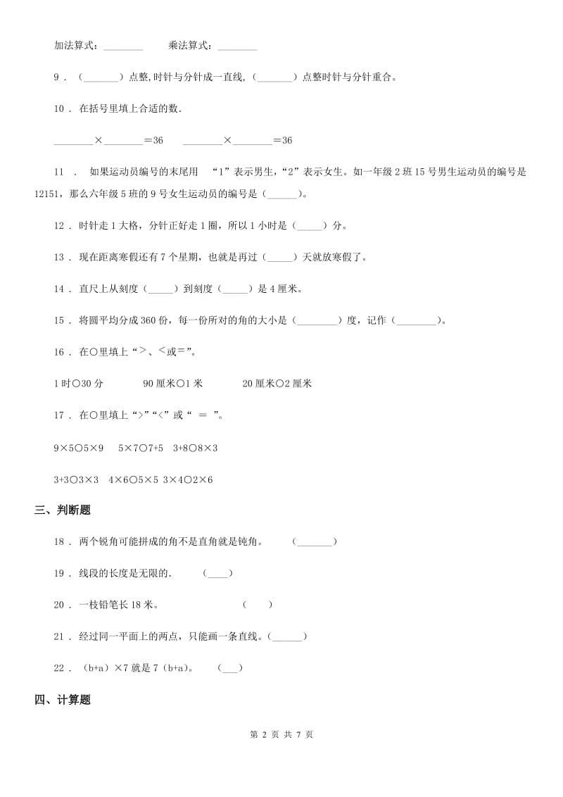 2020年人教版二年级上册期末测试数学试卷D卷_第2页