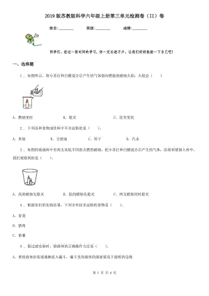 2019版蘇教版科學六年級上冊第三單元檢測卷（II）卷