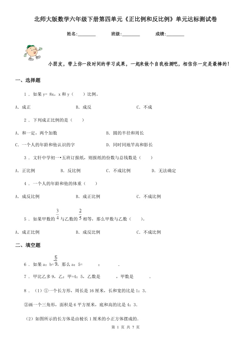 北师大版数学六年级下册第四单元《正比例和反比例》单元达标测试卷_第1页