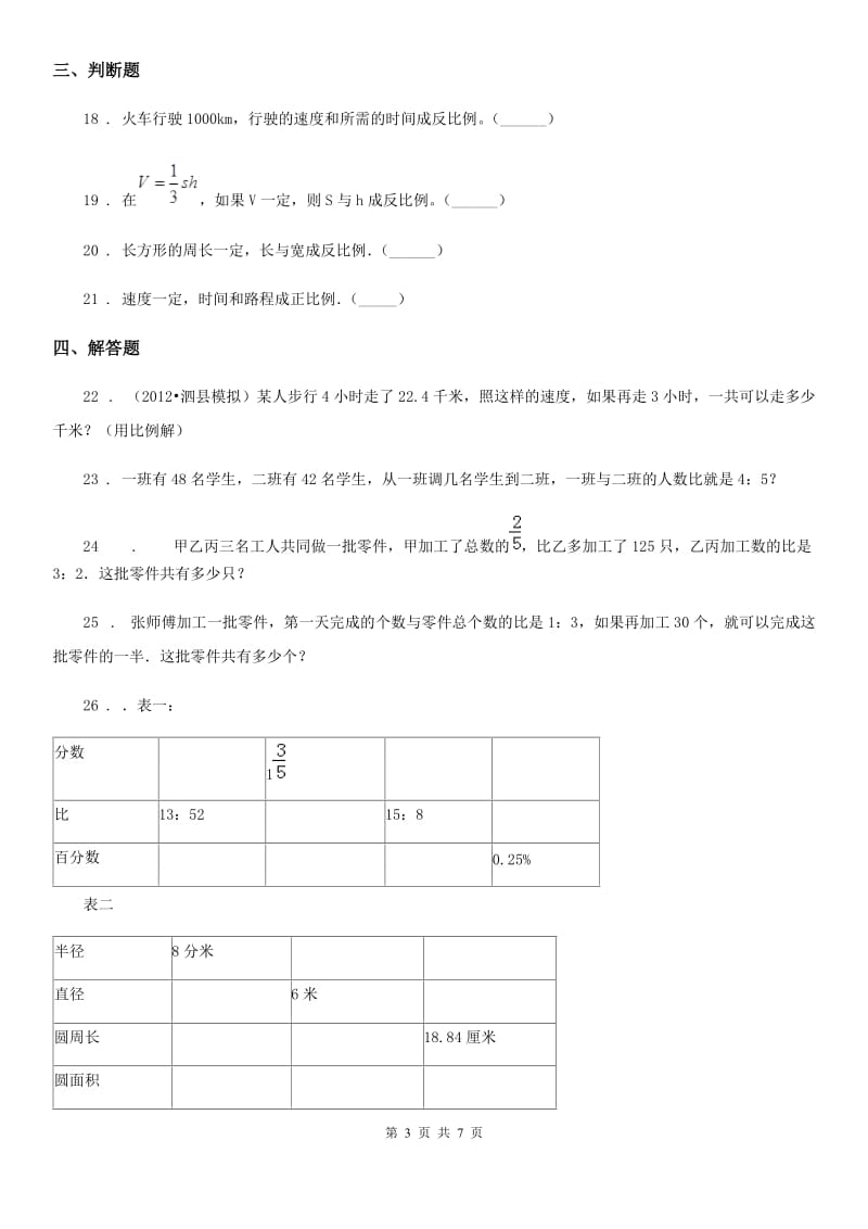 北师大版数学六年级下册第四单元《正比例和反比例》单元达标测试卷_第3页