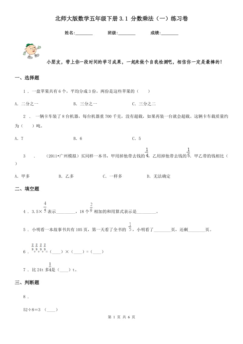 北师大版数学五年级下册3.1 分数乘法（一）练习卷_第1页