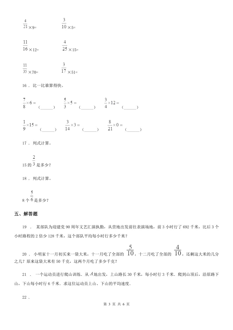 北师大版数学五年级下册3.1 分数乘法（一）练习卷_第3页