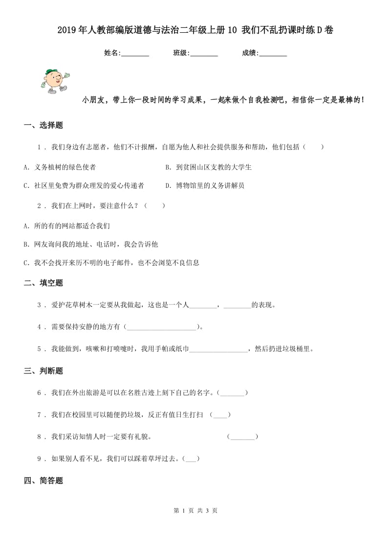 2019年人教部编版道德与法治二年级上册10 我们不乱扔课时练D卷_第1页