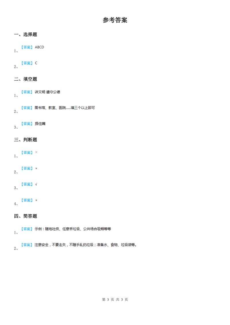 2019年人教部编版道德与法治二年级上册10 我们不乱扔课时练D卷_第3页