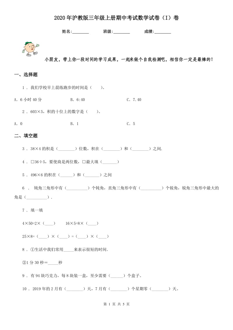 2020年沪教版三年级上册期中考试数学试卷（I）卷_第1页