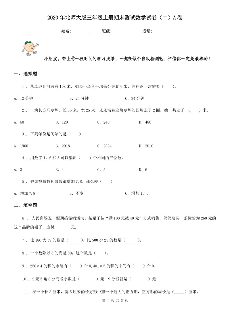 2020年北师大版三年级上册期末测试数学试卷（二）A卷_第1页