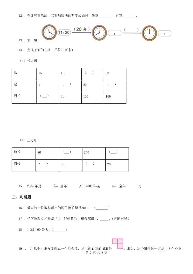 2020年北师大版三年级上册期末测试数学试卷（二）A卷_第2页