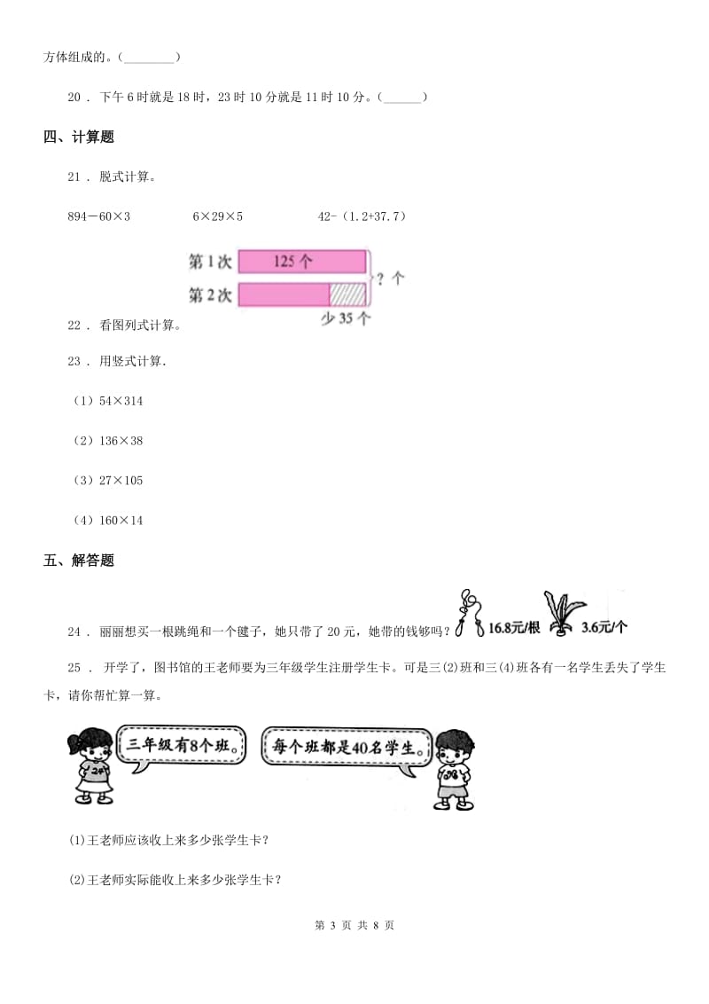 2020年北师大版三年级上册期末测试数学试卷（二）A卷_第3页