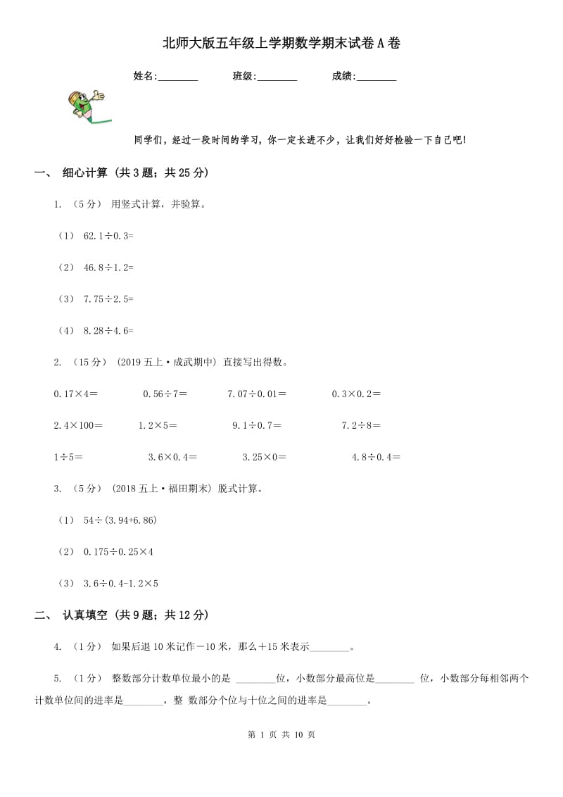 北师大版五年级上学期数学期末试卷A卷_第1页