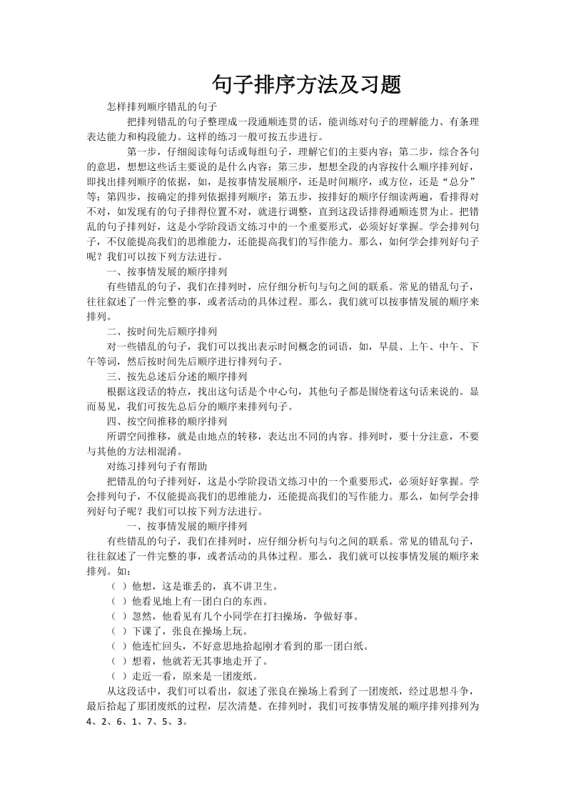 小升初句子排序方法及习题附答案1_第1页