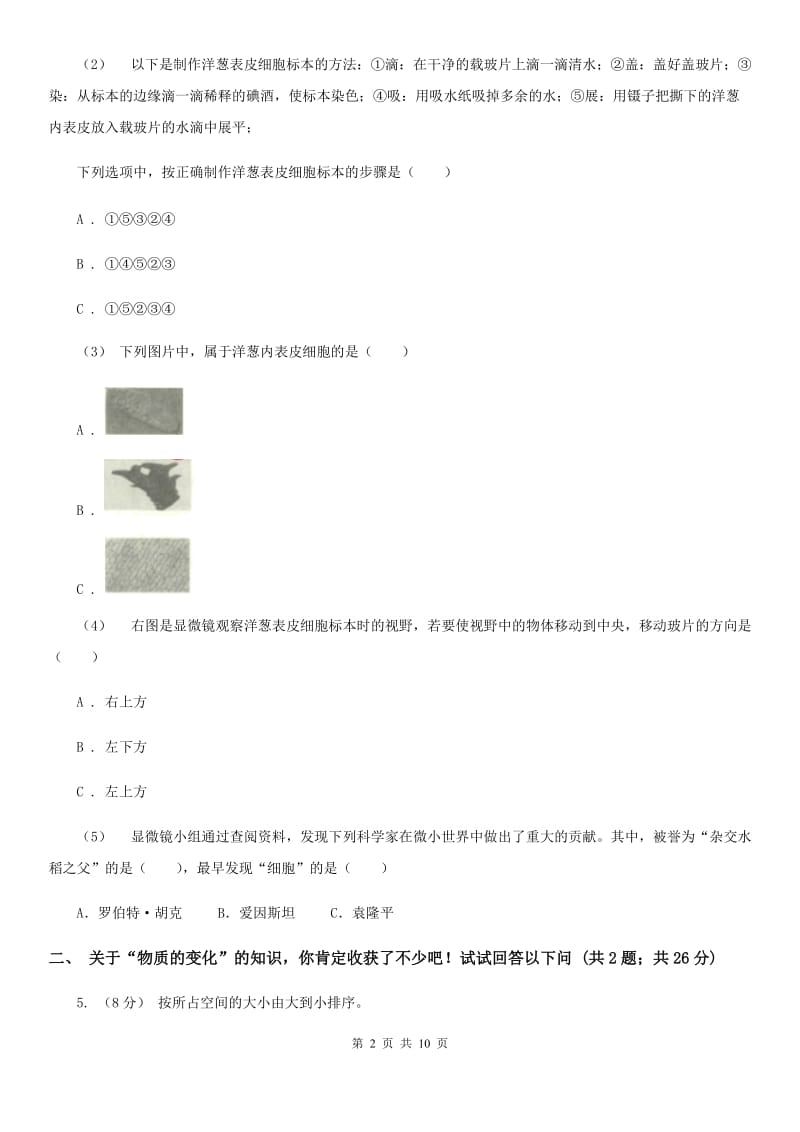 六年级下学期科学期末考试试卷D卷精编_第2页