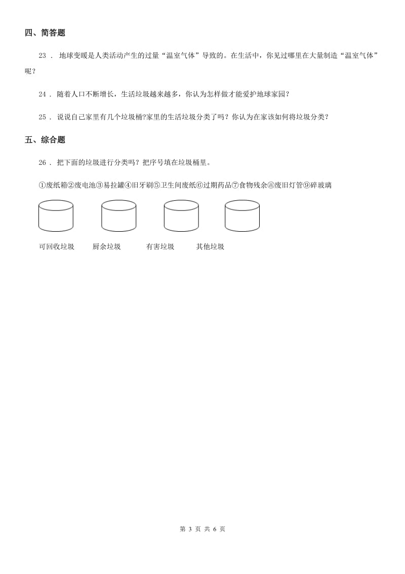 2019-2020学年部编版道德与法治四年级上册第四单元 让生活多一些绿色单元测试题（II）卷_第3页