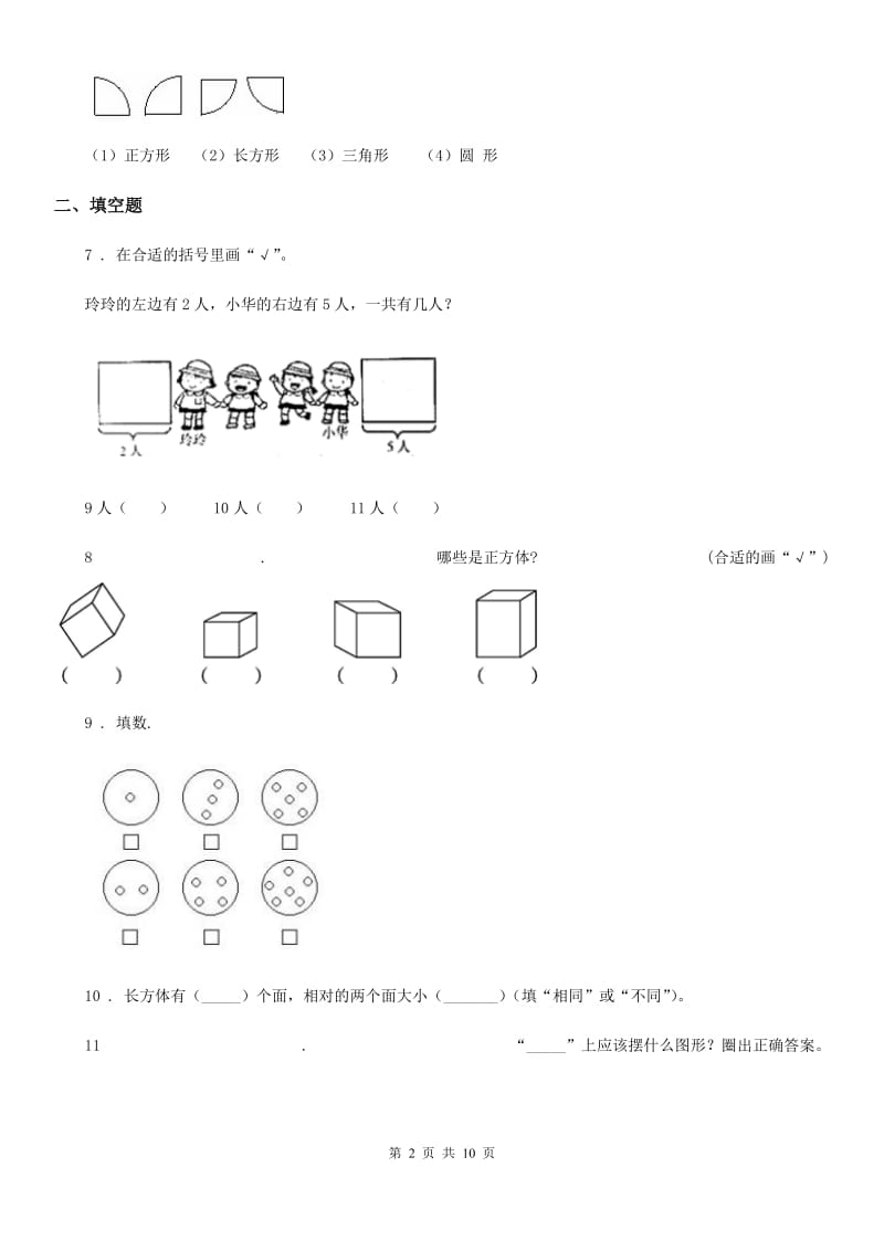 2020年人教版一年级上册期末考试数学试卷(II)卷新版_第2页