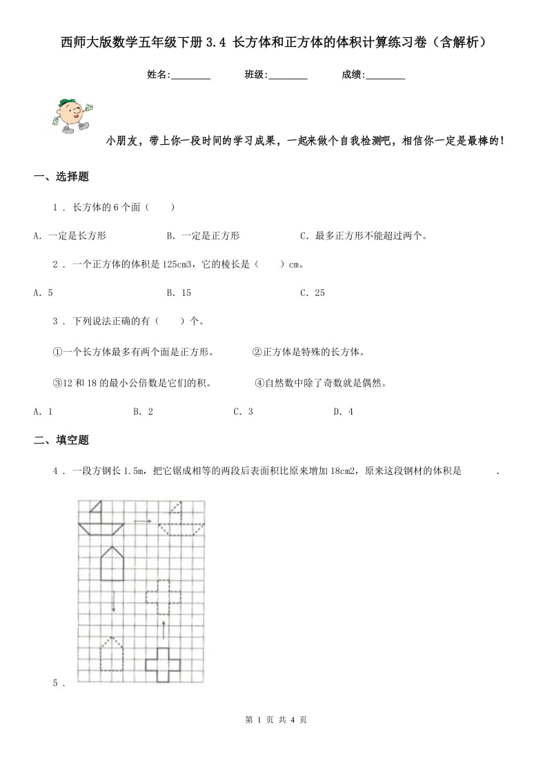 西师大版数学五年级下册3.4 长方体和正方体的体积计算练习卷（含解析）_第1页