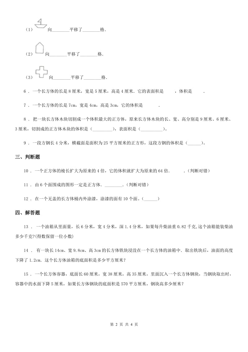 西师大版数学五年级下册3.4 长方体和正方体的体积计算练习卷（含解析）_第2页