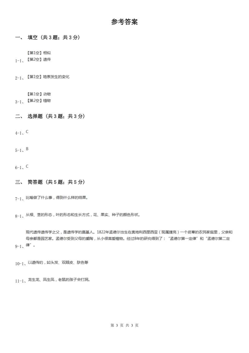 苏教版小学科学六年级下册 2.1生物的遗传现象试卷D卷_第3页