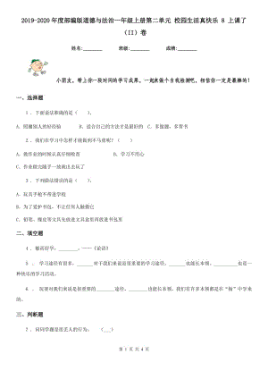 2019-2020年度部編版道德與法治一年級上冊第二單元 校園生活真快樂 8 上課了（II）卷